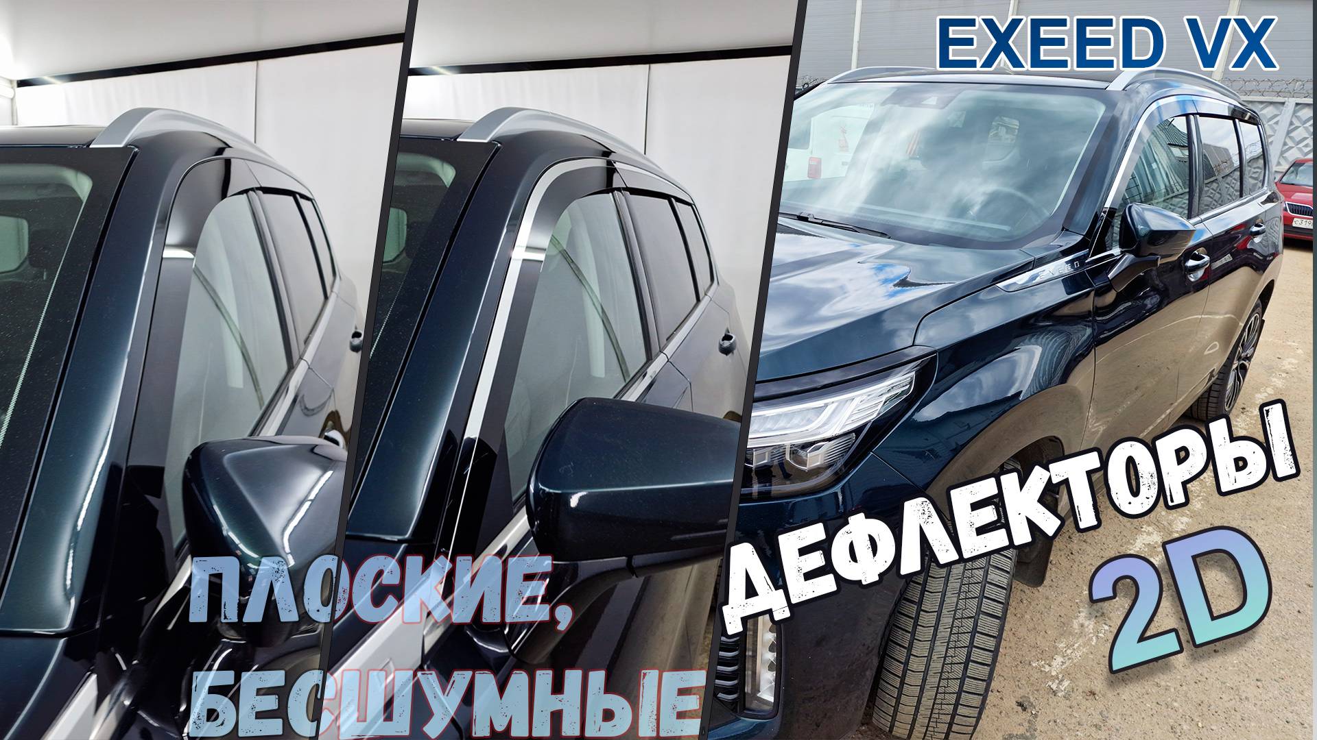 Дефлекторы (ветровики) окон 2D - EXEED VX (I+I рестайлинг-3) с 2020г.в. - Стрелка11