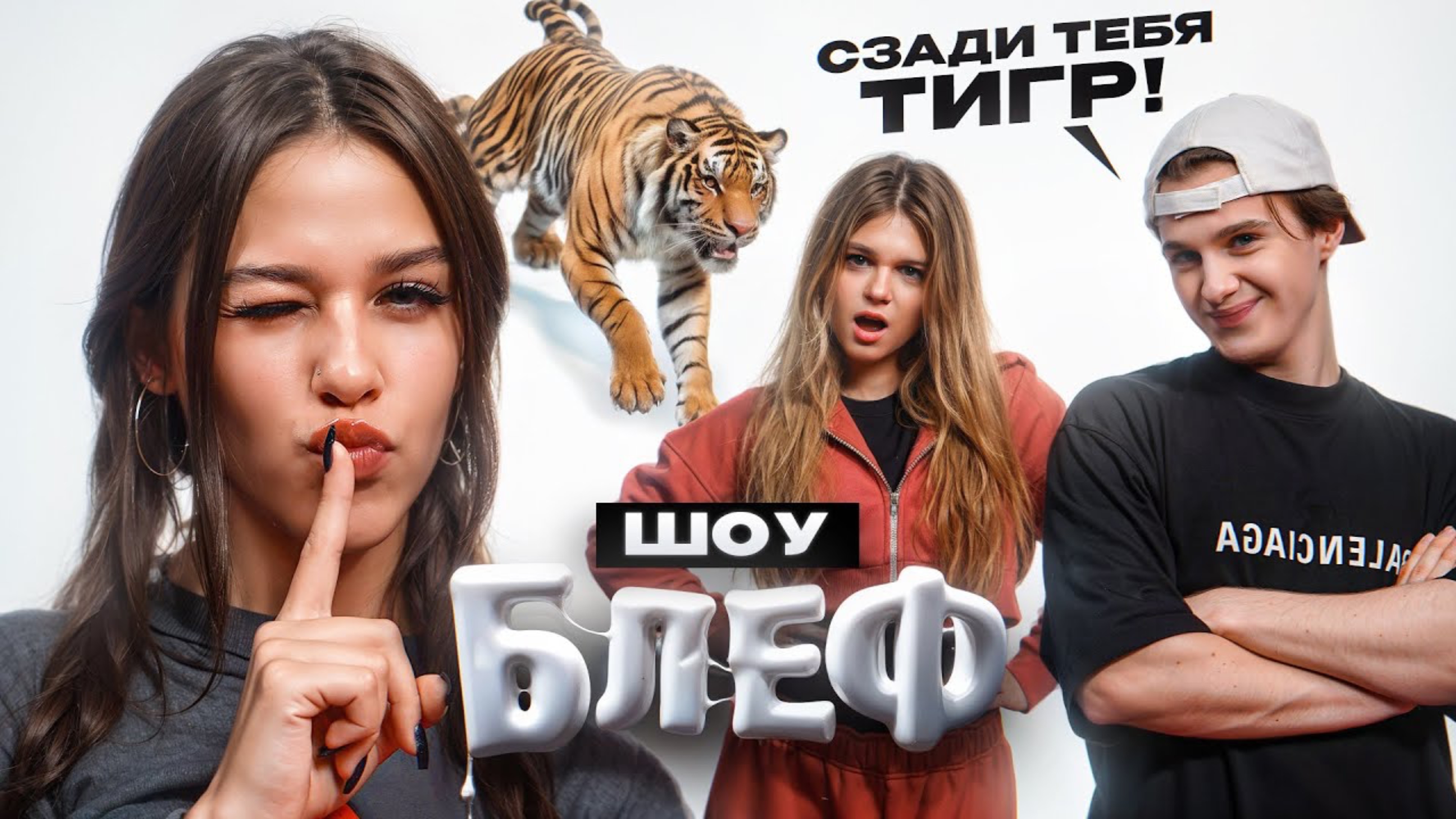 ФОТО С ПОДПИСЧИКОМ ЗА 200.000₽? // ШОУ БЛЕФ #1. Некрасова, Туров, Симка