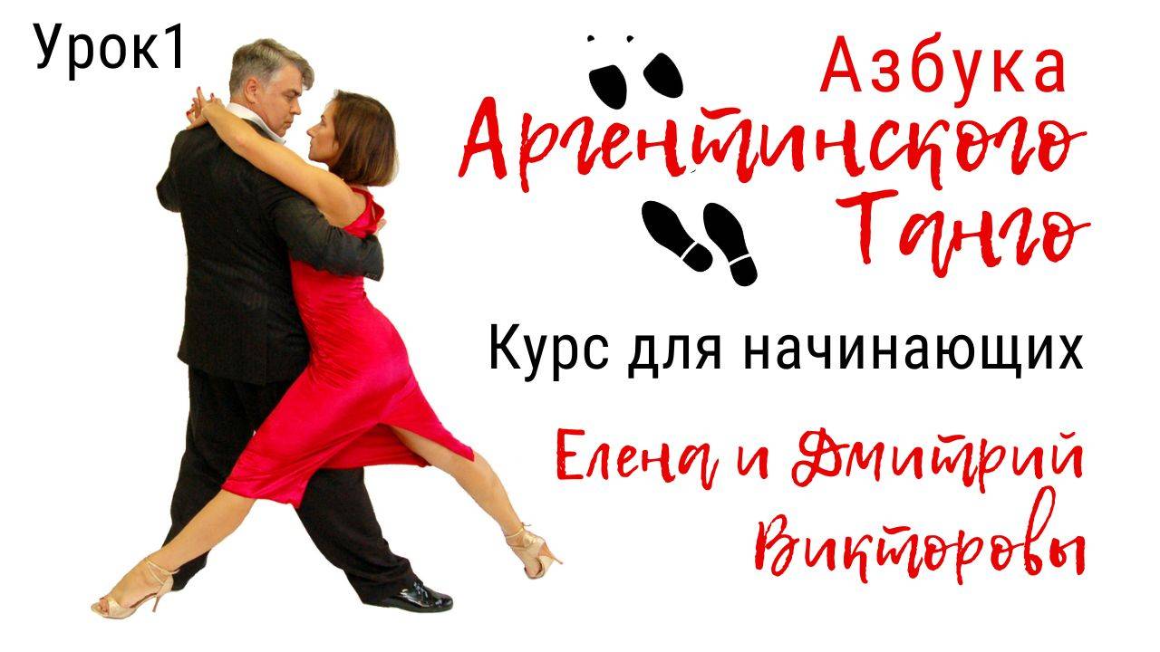 Аргентинское танго. С чего начать?