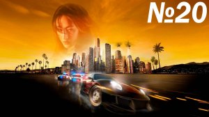 Летсплей на Need for Speed Undercover часть 20