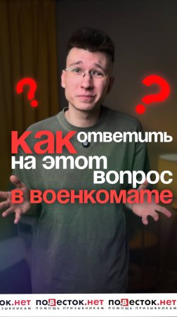 КАК ОТВЕТИТЬ НА ЭТОТ ВОПРОС В ВОЕНКОМАТЕ? Этот вопрос в военкомате ставит многих в тупик. #военник