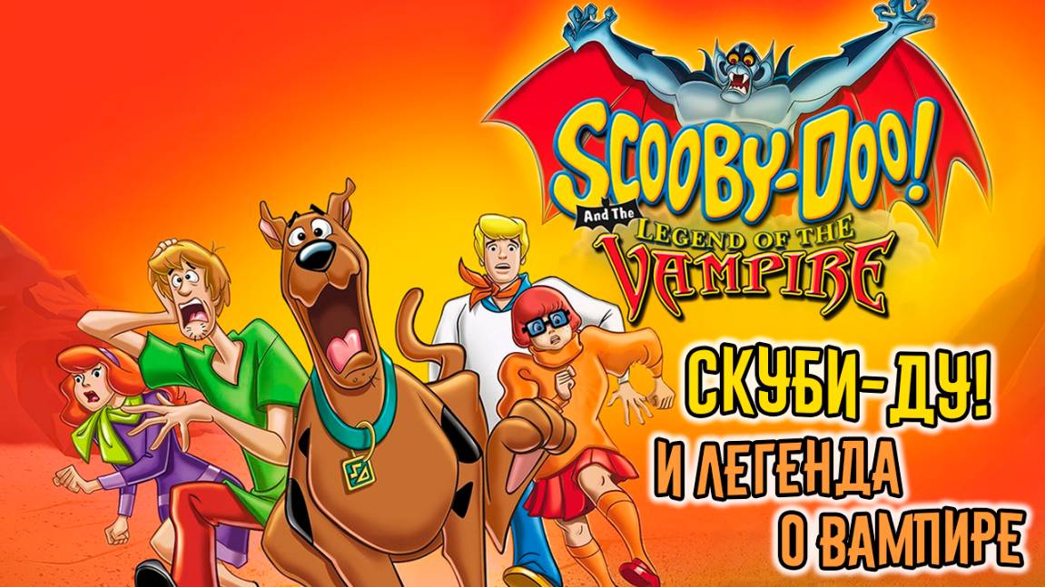 Скуби-Ду! И легенда о вампире (2003) / Scooby-Doo! and the Legend of the Vampire
