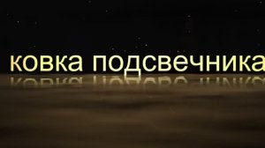 ковка подсвечника