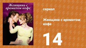 Женщина с ароматом кофе 14 серия (сериал, 2001)