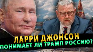 Ларри Джонсон: Понимает ли Трамп Россию