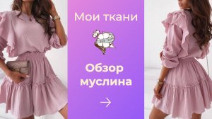Муслин, обзор наличия магазина Мои ткани