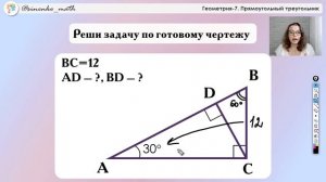 Задача на прямоугольный треугольник. 7 класс