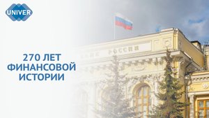 КАК ЗАРОЖДАЛАСЬ РОССИЙСКАЯ БАНКОВСКАЯ СИСТЕМА?