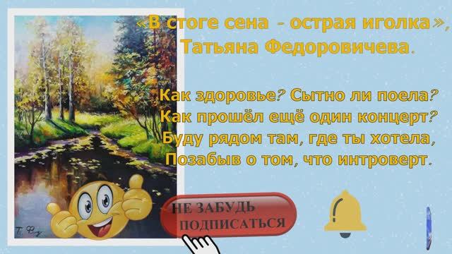 «В стоге сена - острая иголка», Татьяна Федоровичева.