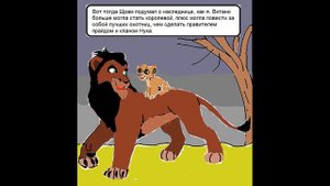 Король лев. Копа и Витани. 5 серия