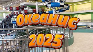 Аквапарк "Океанис" 2025