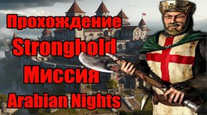 Прохождение Stronghold | Миссия двадцать седьмая | Arabian Nights