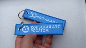 Тканевые ремувки "РОСАТОМ"