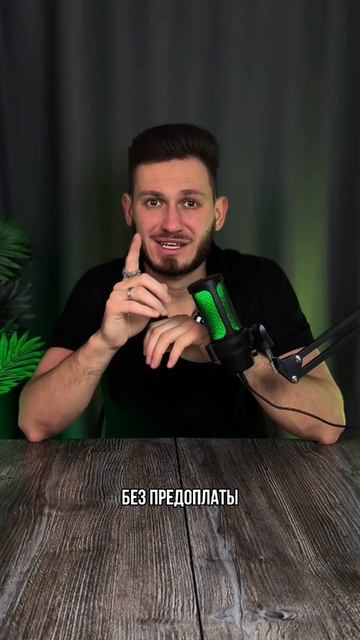 Без предоплаты за товар ☝️🤗✅