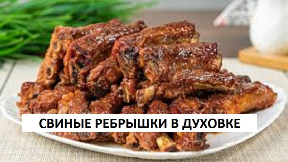Ребрышки в духовке. Очень вкусно и просто. смотреть онлайн