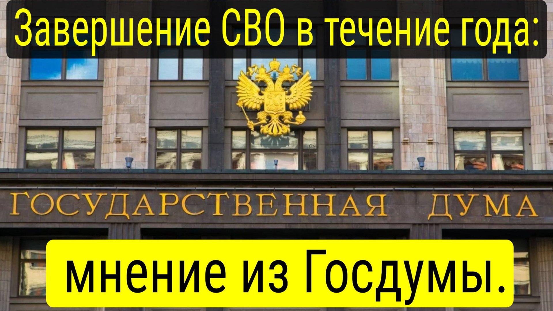 Когда закончится СВО? Прогноз из Госдумы! смотреть онлайн