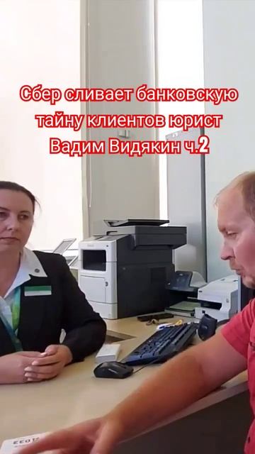 Сбер сливает банковскую тайну клиентов юрист Вадим Ви