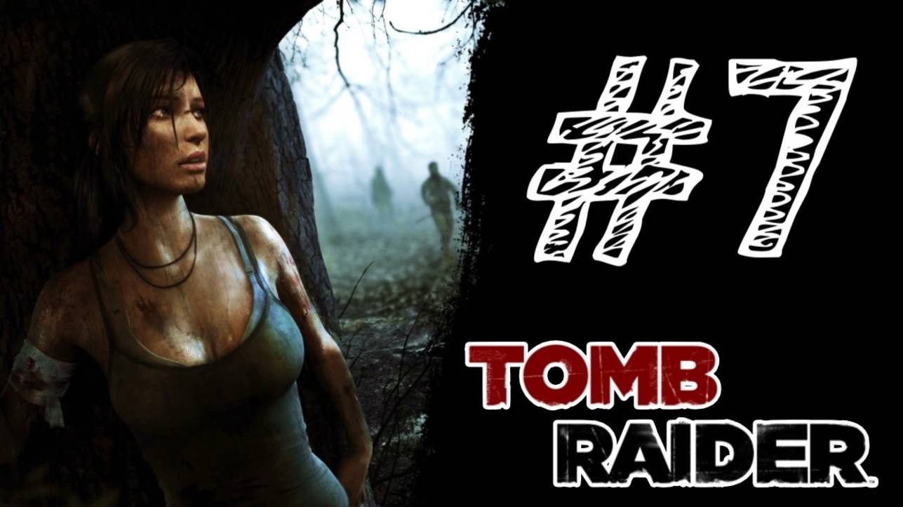ВОЗЬНЯ В ТРУЩОБАХ! Прохождение #7 - Tomb Raider (2013).