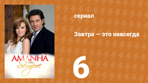Завтра — это навсегда 6 серия (сериал, 2008)