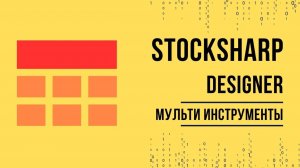 Мульти инструментые стратегии