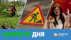 Клин. Новости дня 14.05.25