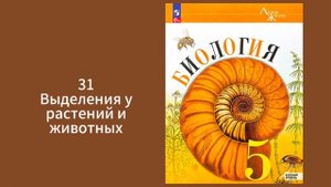 Биология, 5-6 класс, Пасечник, выделения у растений и жи?