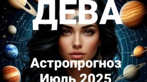 Дева. Июль 2025 год. Астрологический прогноз