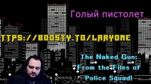 Впервые смотрю Голый пистолет (1988) | The Naked Gun: From the Files of Police Squad! #Реакция #069