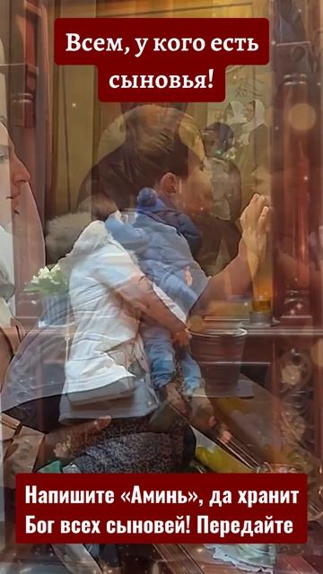 ☦️Всем, у кого есть сыновья! Напишите «Аминь», да хран смотреть онлайн