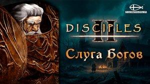 Disciples 2 [MNS 1.44a]. Сага "Слуга Богов"