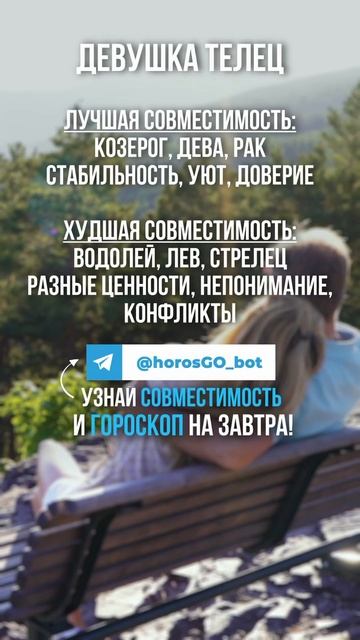 Лучшая и Худшая совместимость для Девушки ТЕЛЕЦ ❤️ #г