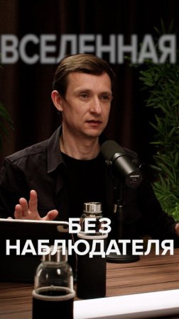 Алексей Семихатов|Вселенная без наблюдателя #айратхайруллин #семихатов