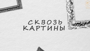 Сквозь картины