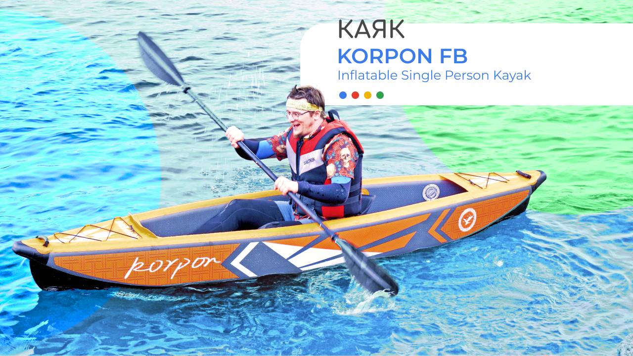 Надувной каяк для весёлых приключений на воде! KORPON FB Inflatable Single Person Kayak