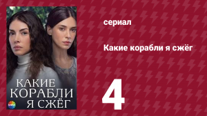 Какие корабли я сжёг 4 серия (сериал, 2023)