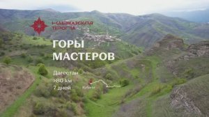 Кавказская тропа по Акушинскому району