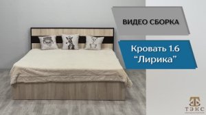 ТЭКС
Видео сборка. Спальня Лирика. Кровать ЛК-1 (1.6).