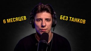 6 месяцев БЕЗ Мира Танков | Причины, результат и планы