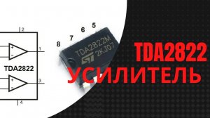 Стереоусилитель TDA2822