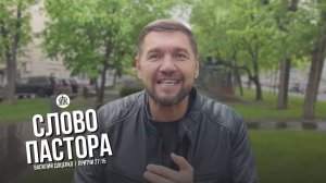 Слово пастора / Притчи 27:15 / Василий Доценко