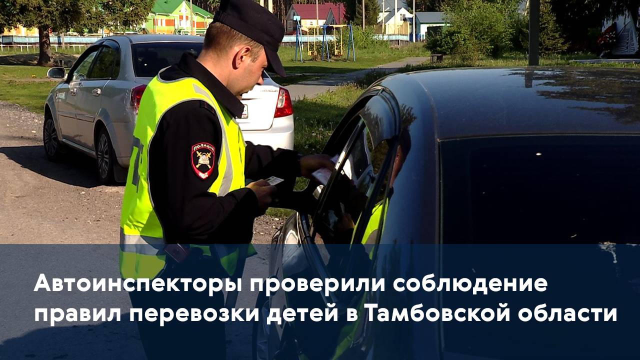 Автоинспекторы проверили соблюдение правил перевозки детей в Тамбовской области