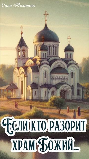 Если кто разорит храм Божий... Забытые цитаты Библии #б? смотреть онлайн