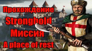Прохождение Stronghold | Миссия двадцать восьмая | A place of rest
