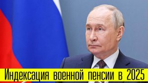 Индексация военной пенсии в 2025 году. Повышение военной пенсии