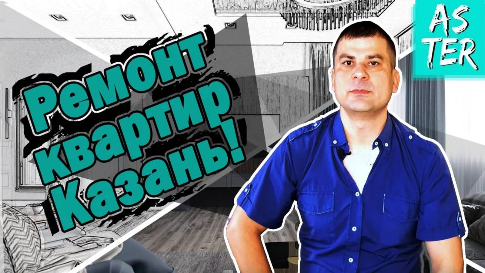 Ремонт квартир под ключ в Казани!