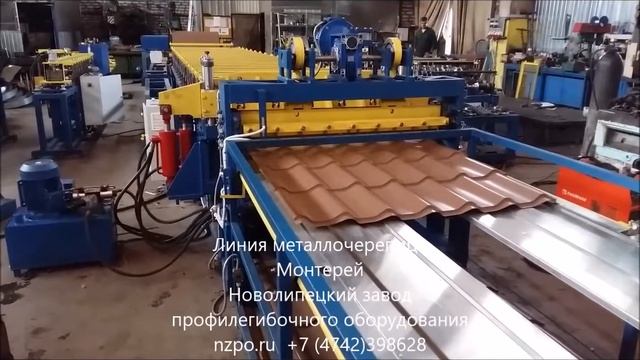 Линия для производства металлочерепицы Монтеррей смотреть онлайн