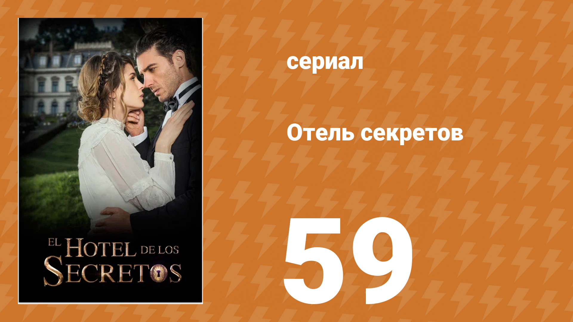 Отель секретов 59 серия (сериал, 2016)