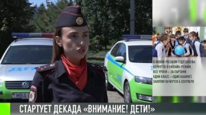 Декада «Внимание, дети!» стартует 1 сентября