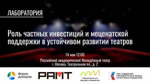 Лаборатория «Роль частных инвестиций и меценатской поддержки в устойчивом развитии театров»