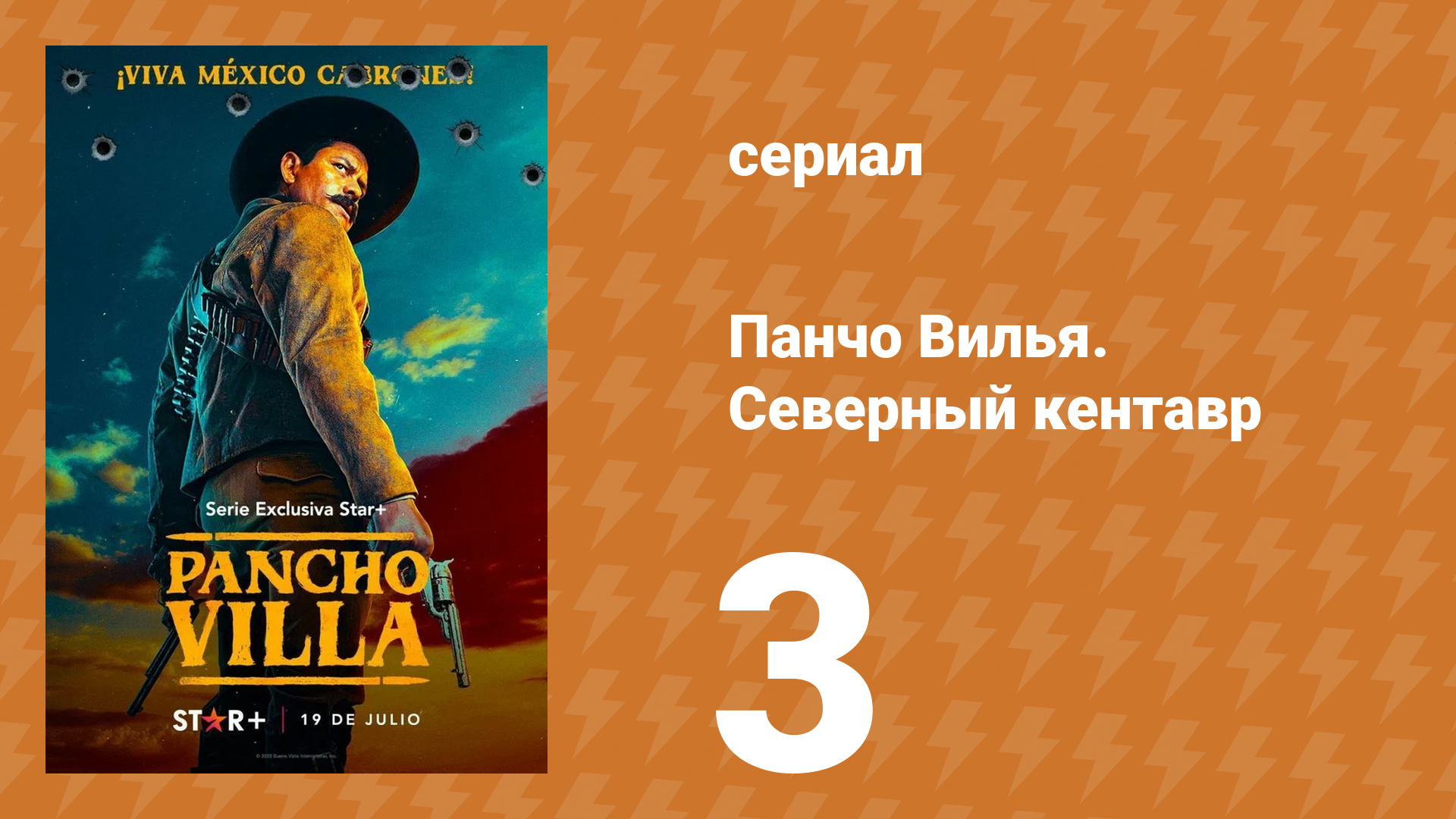 Панчо Вилья. Северный кентавр 1 сезон 3 серия (сериал, 2023)